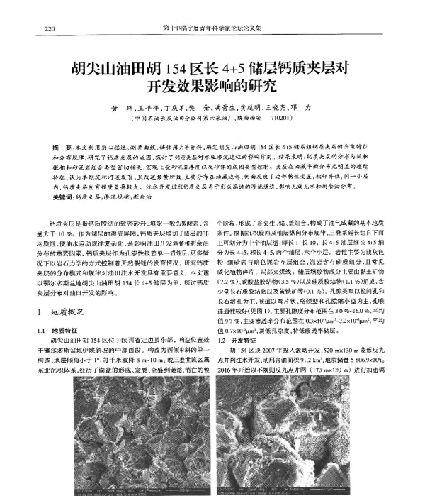 胡尖山油田胡154区长4+5储层钙质夹层对开发效果影响的研究