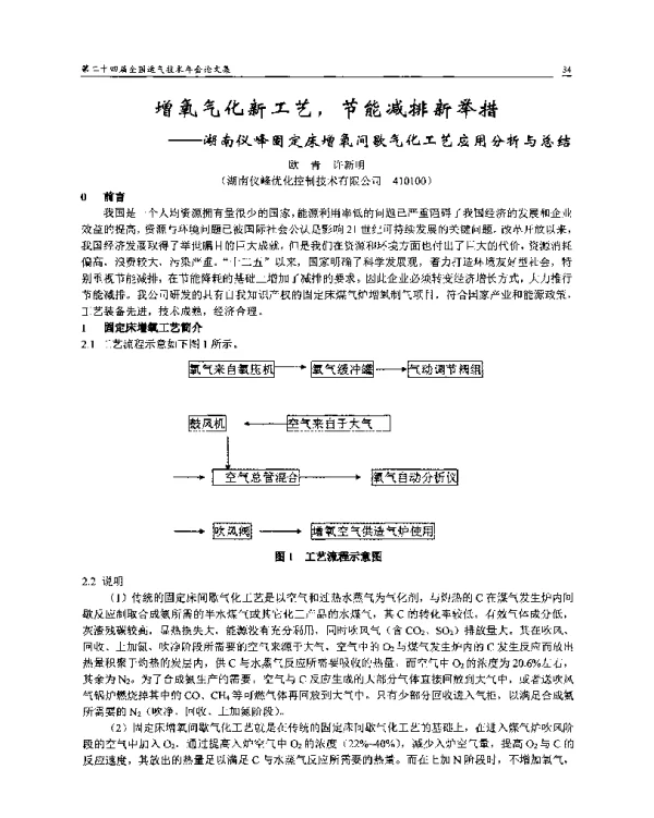 增氧气化新工艺节能减排新举措--湖南仪峰固定床增氧间歇气化工艺应用分析与总结
