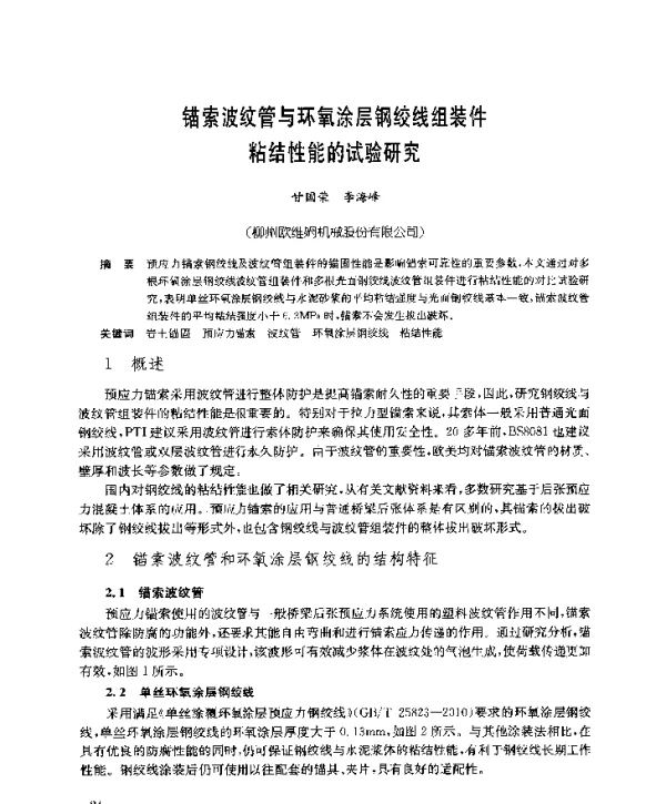 锚索波纹管与环氧涂层钢绞线组装件粘结性能的试验研究