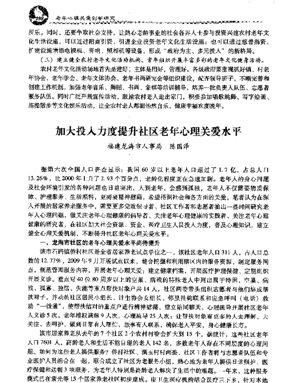 加大投入力度提升社区老年心理关爱水平