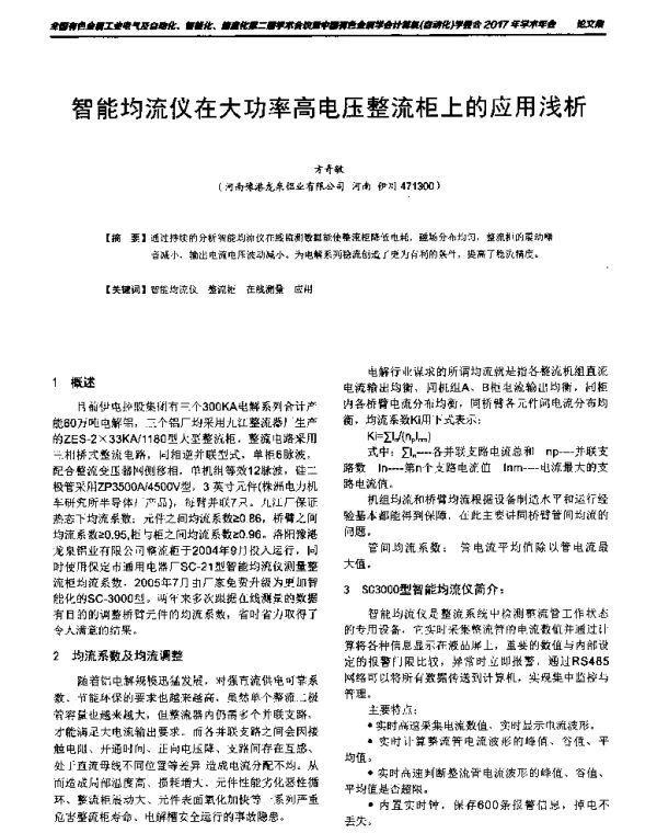 智能均流仪在大功率高电压整流柜上的应用浅析
