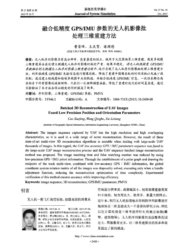 融合低精度GPSIMU参数的无人机影像批处理三维重建方法