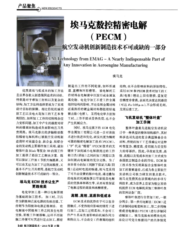 埃马克数控精密电解(PECM)--航空发动机创新制造技术不可或缺的一部分