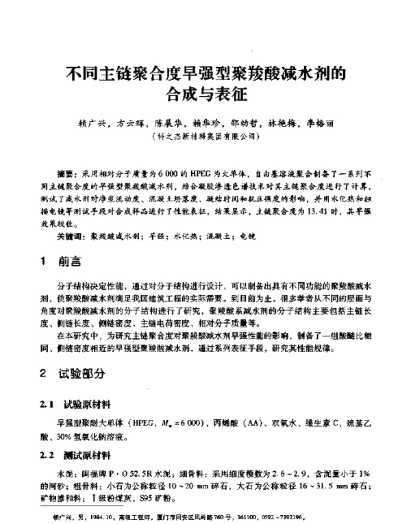 不同主链聚合度早强型聚羧酸减水剂的合成与表征