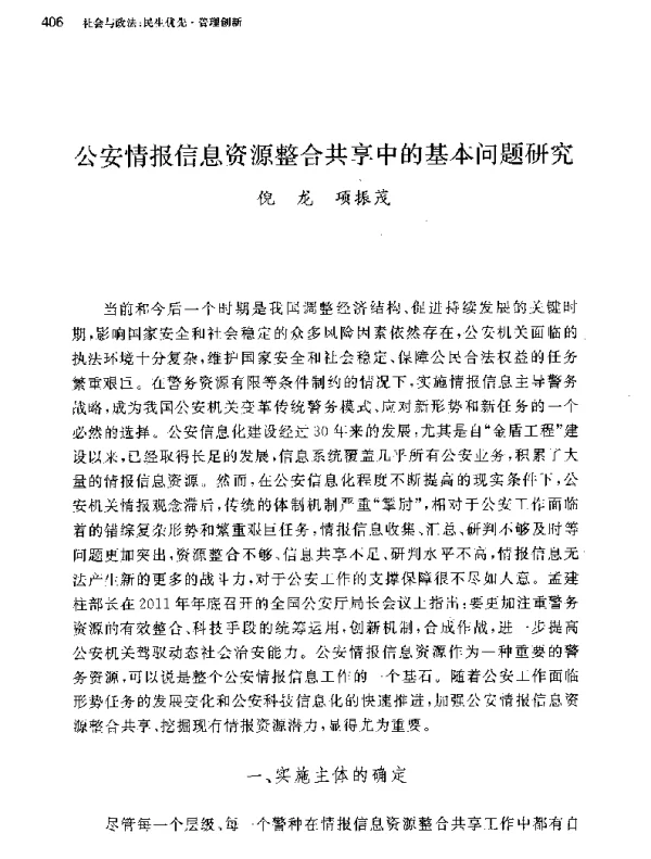 公安情报信息资源整合共享中的基本问题研究