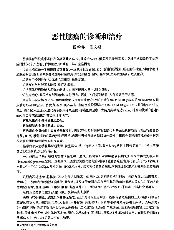 恶性脑瘤的诊断和治疗