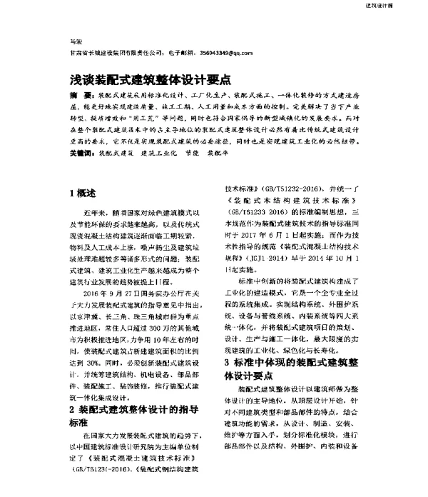 浅谈装配式建筑整体设计要点