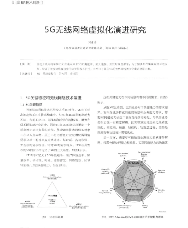 5G无线网络虚拟化演进研究