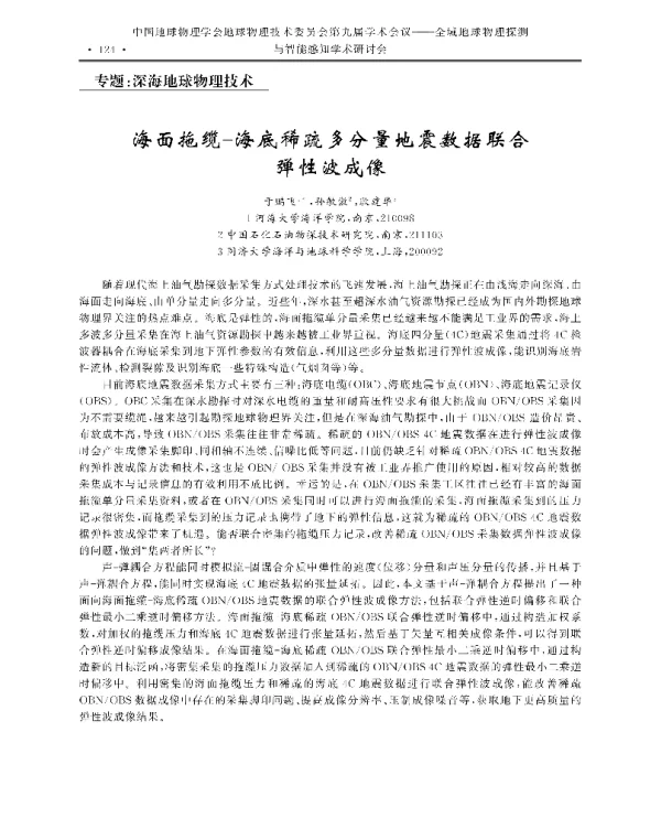 海面拖缆一海底稀疏多分量地震数据联合弹性波成像