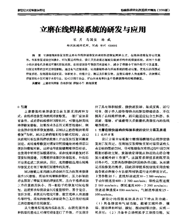 立磨在线焊接系统的研发与应用