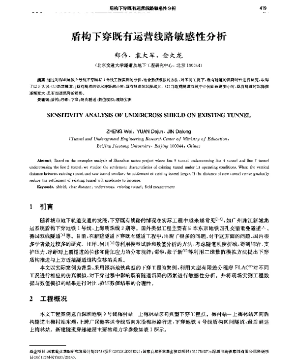 盾构下穿既有运营线路敏感性分析
