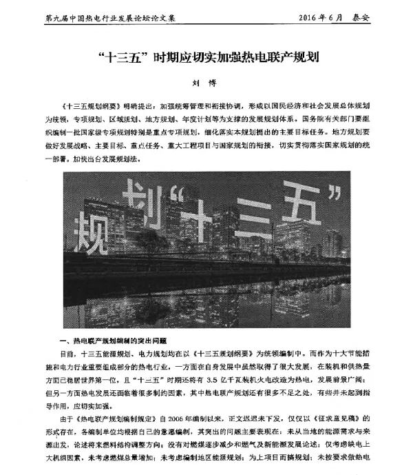 十三五时期应切实加强热电联产规划