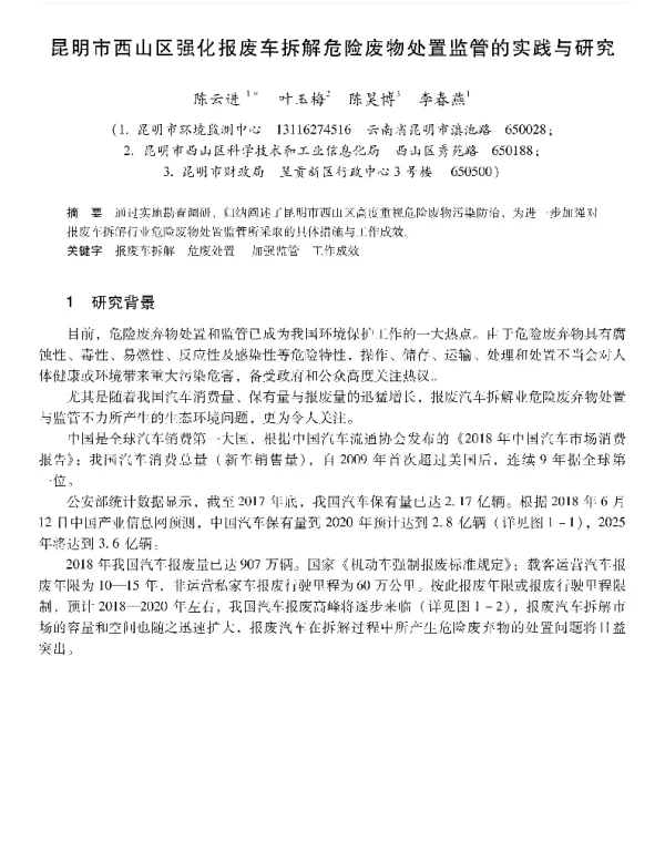 昆明市西山区强化报废车拆解危险废物处置监管的实践与研究