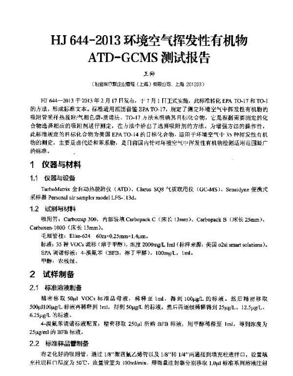 HJ644-2013环境空气挥发性有机物ATD-GCMS测试报告