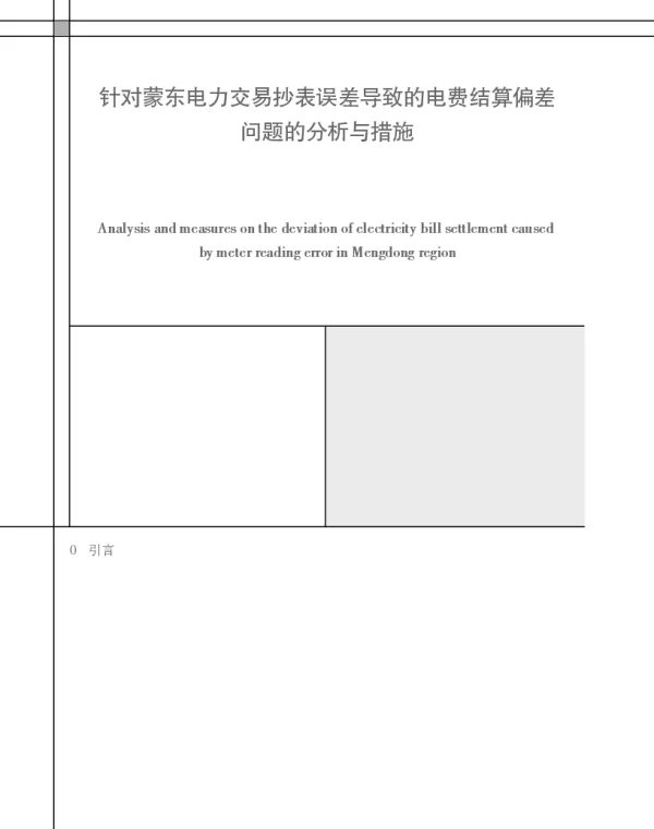 针对蒙东电力交易抄表误差导致的电费结算偏差问题的分析与措施