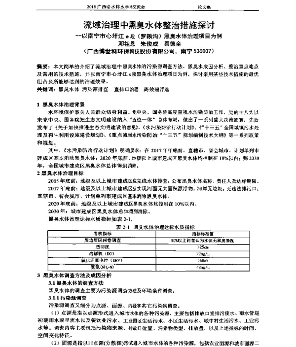 流域治理中黑臭水体整治措施探讨--以南宁市心圩江e段(罗赖沟)黑臭水体治理项目为例