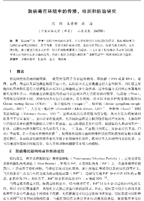 朊病毒在环境中的传播检测和防治研究