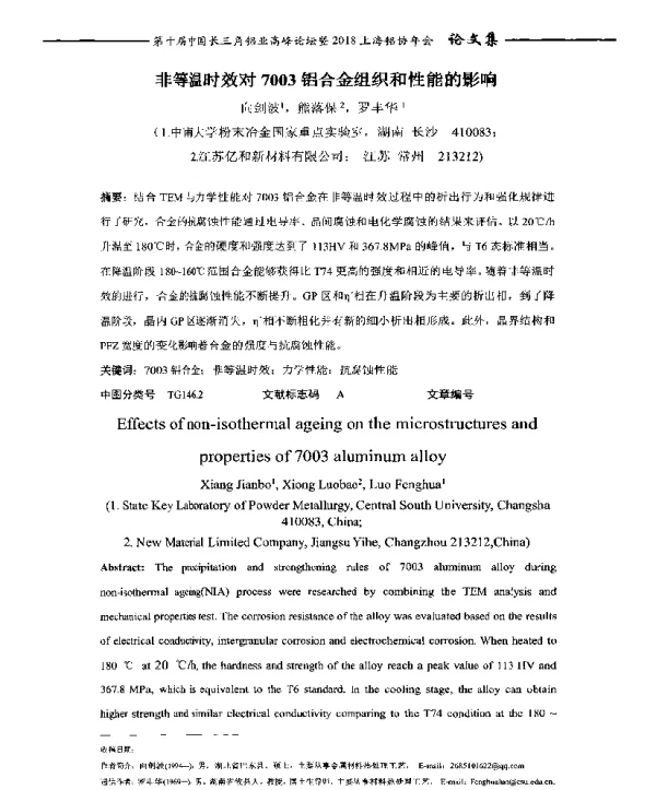 非等温时效对7003铝合金组织和性能的影响