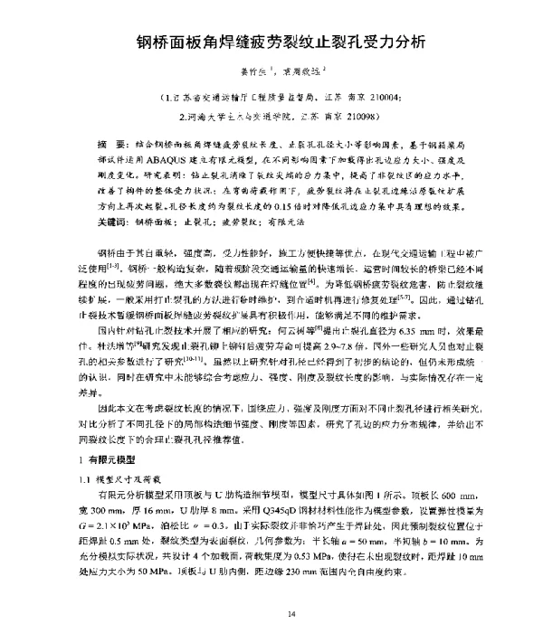 钢桥面板角焊缝疲劳裂纹止裂孔受力分析