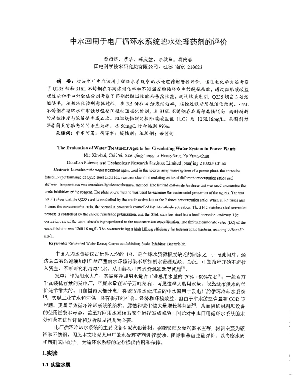 中水回用于电厂循环水系统的水处理药剂的评价