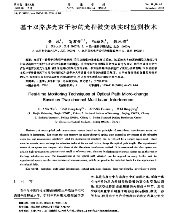 基于双路多光束干涉的光程微变动实时监测技术