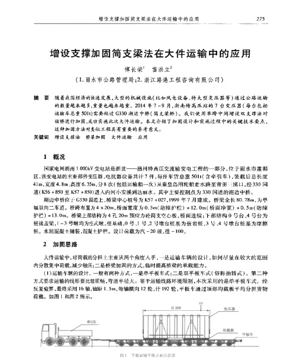 增设支撑加固简支梁法在大件运输中的应用