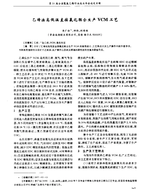 乙烯法高低温直接氯化联合生产VCM工艺
