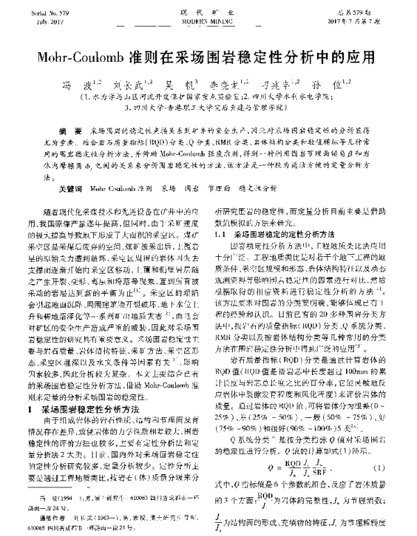 Mohr-Coulomb准则在采场围岩稳定性分析中的应用