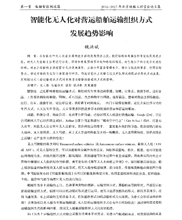 智能化无人化对营运船舶运输组织方式发展趋势影响