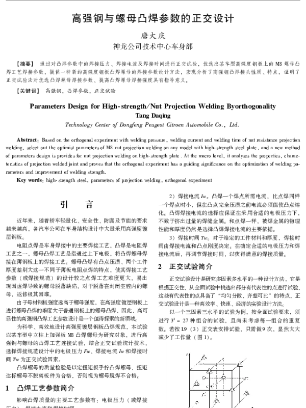 高强钢与螺母凸焊参数的正交设计