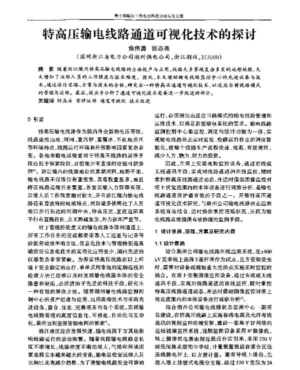 特高压输电线路通道可视化技术的探讨