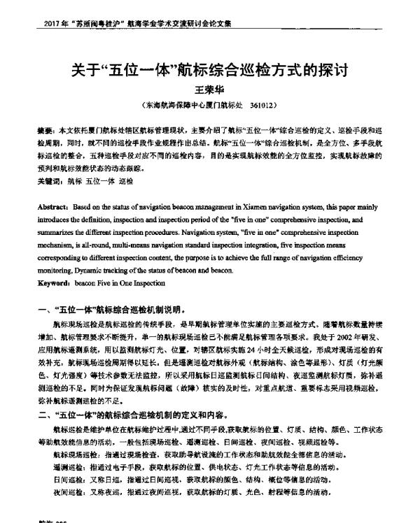 关于五位一体航标综合巡检方式的探讨