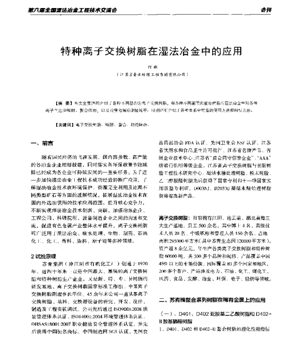 特种离子交换树脂在湿法冶金中的应用