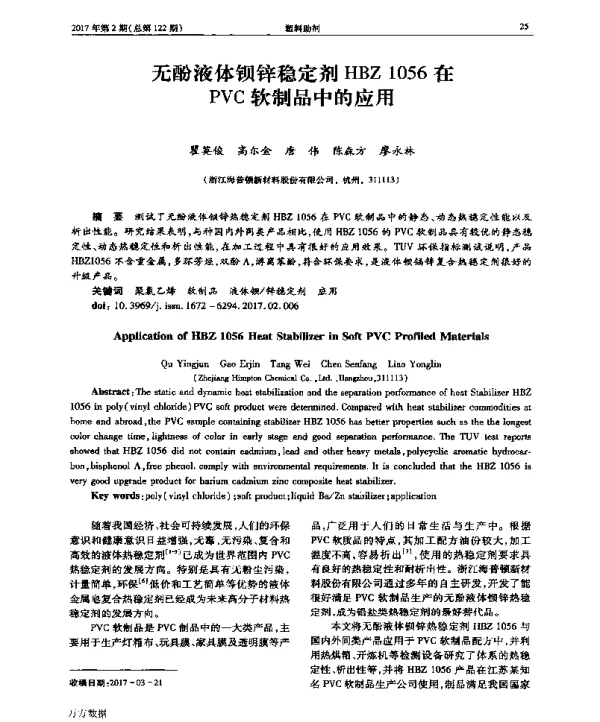 无酚液体钡锌稳定剂HBZ1056在PVC软制品中的应用