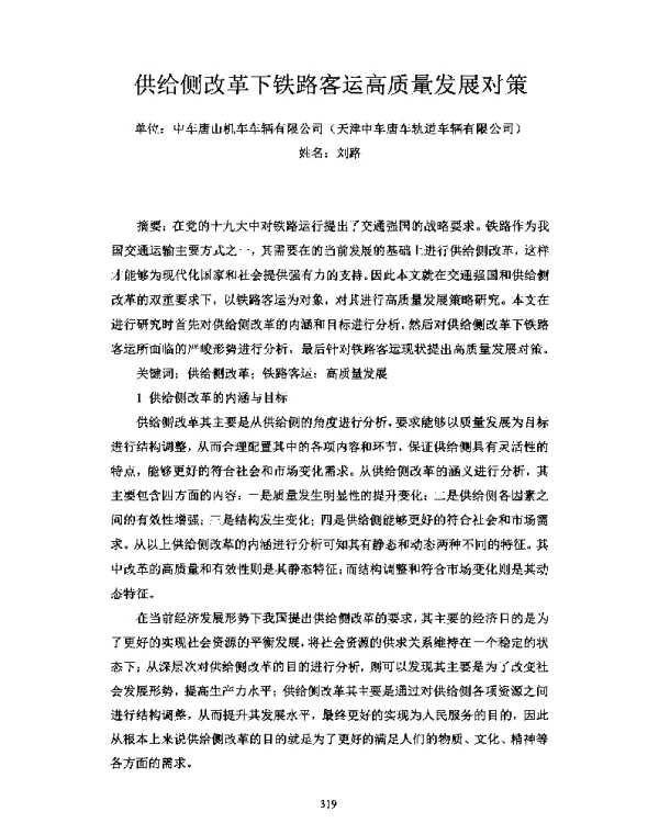供给侧改革下铁路客运高质量发展对策