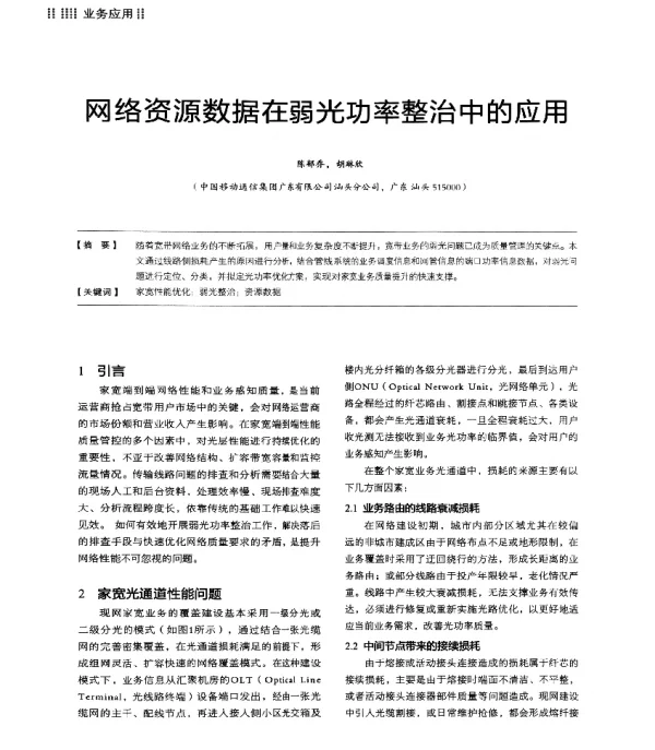 网络资源数据在弱光功率整治中的应用