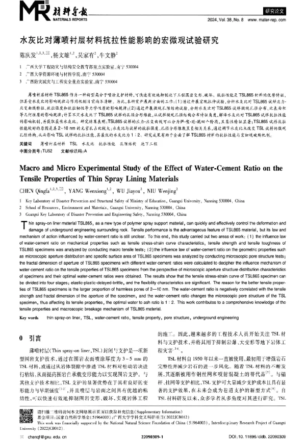 水灰比对薄喷衬层材料抗拉性能影响的宏微观试验研究