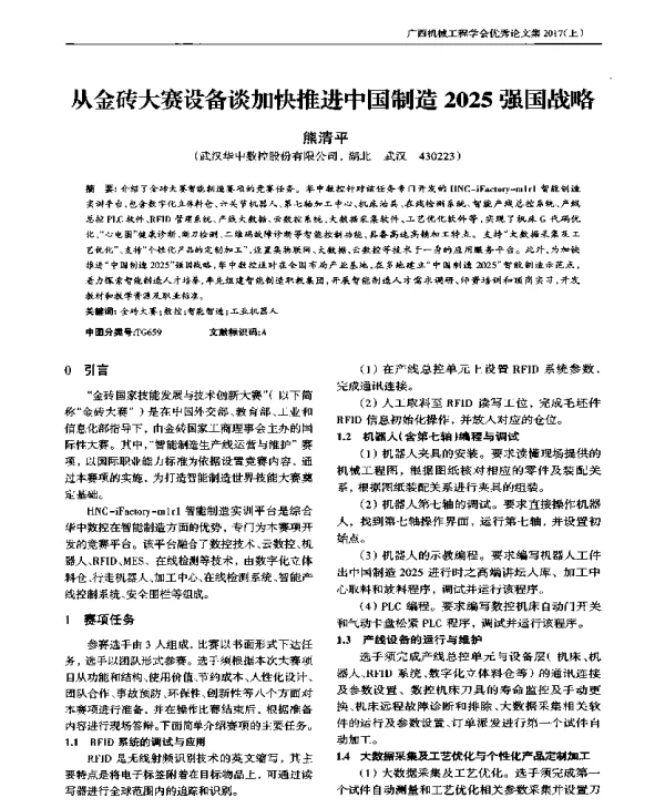 从金砖大赛设备谈加快推进中国制造2025强国战略