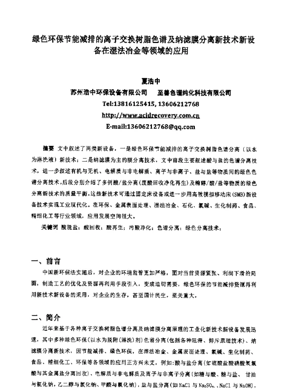 绿色环保节能减排的离子交换树脂色谱及纳滤膜分离新技术新设备在湿法冶金等领域的应用