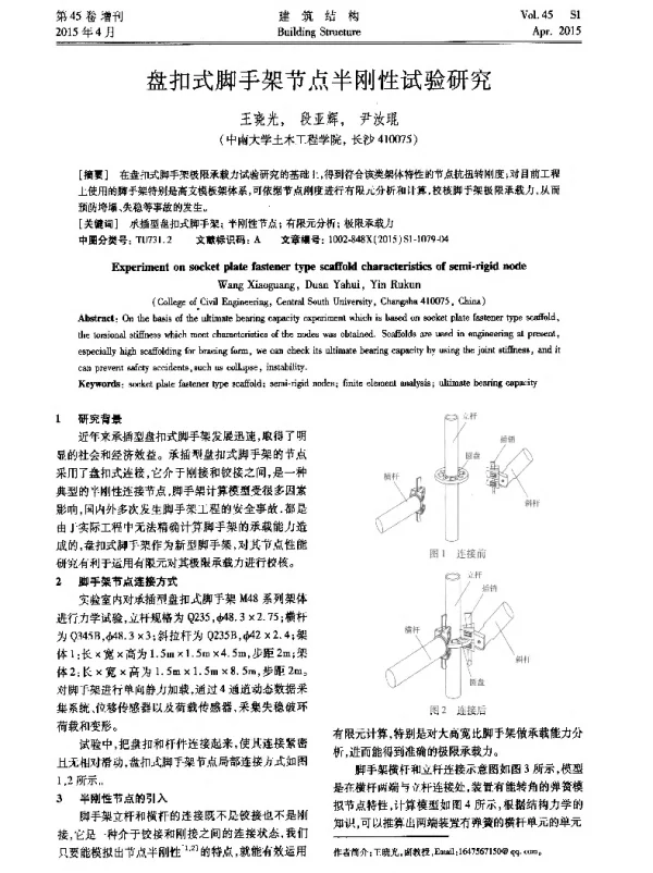 盘扣式脚手架节点半刚性试验研究