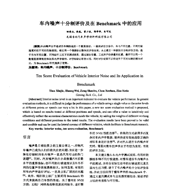 车内噪声十分制评价及在Benchmark中的应用