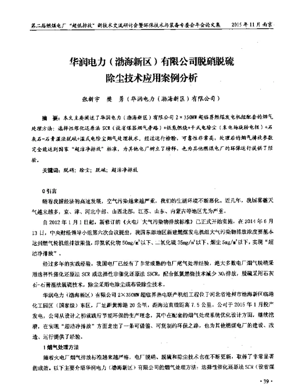 华润电力(渤海新区)有限公司脱硝脱硫除尘技术应用案例分析