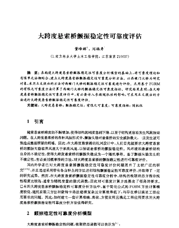 大跨度悬索桥颤振稳定性可靠度评估