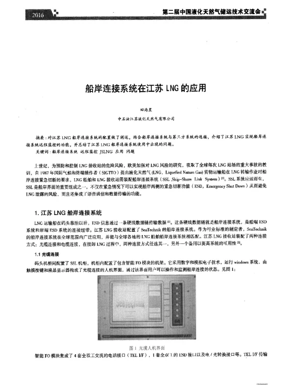 船岸连接系统在江苏LNG的应用