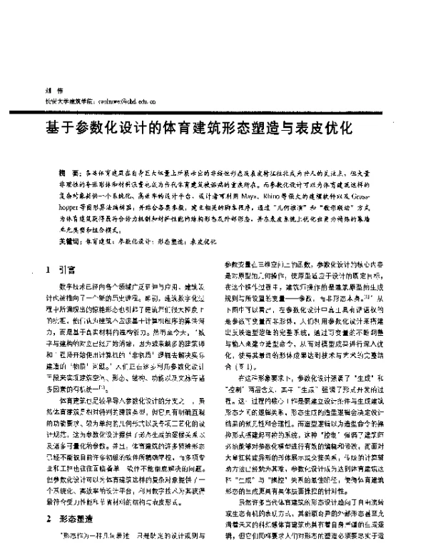 基于参数化设计的体育建筑形态塑造与表皮优化
