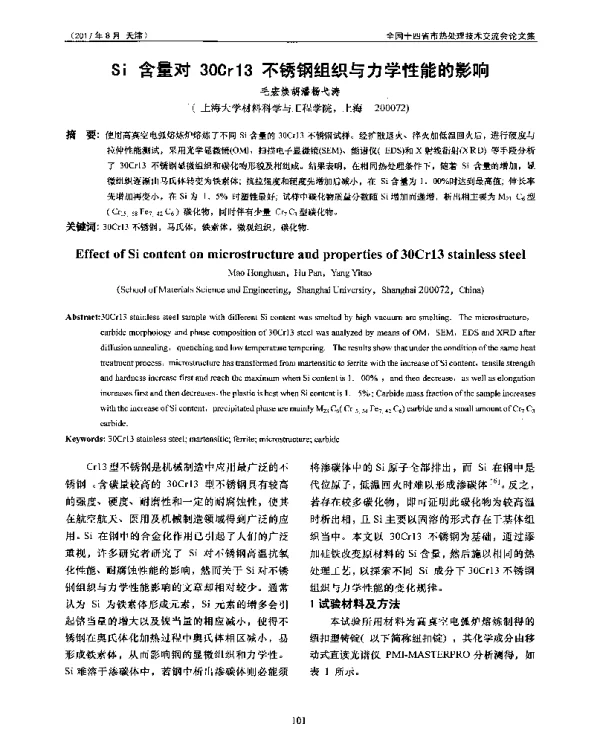 Si含量对30Cr13不锈钢组织与力学性能的影响