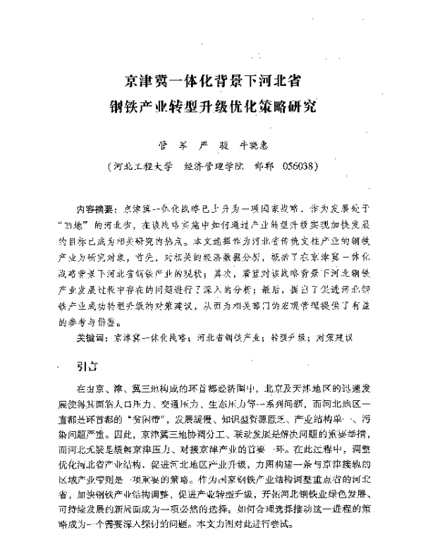 京津冀一体化背景下河北省钢铁产业转型升级优化策略研究