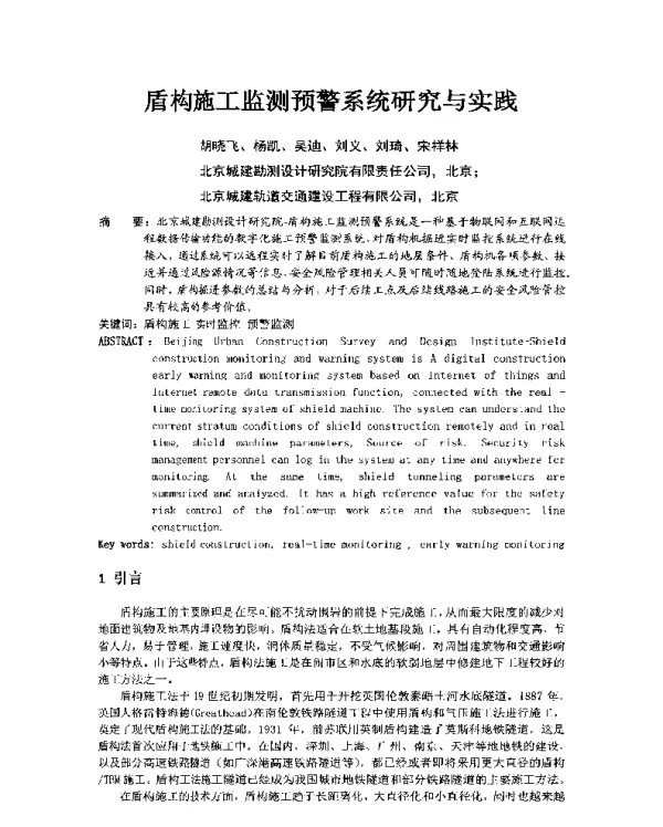盾构施工监测预警系统研究与实践