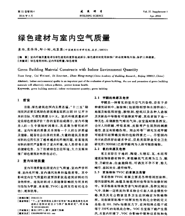 绿色建材与室内空气质量