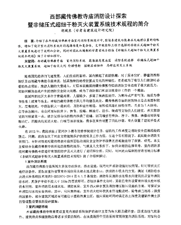 西部藏传佛教寺庙消防设计探索暨非储压式超细干粉灭火装置系统技术规程的简介
